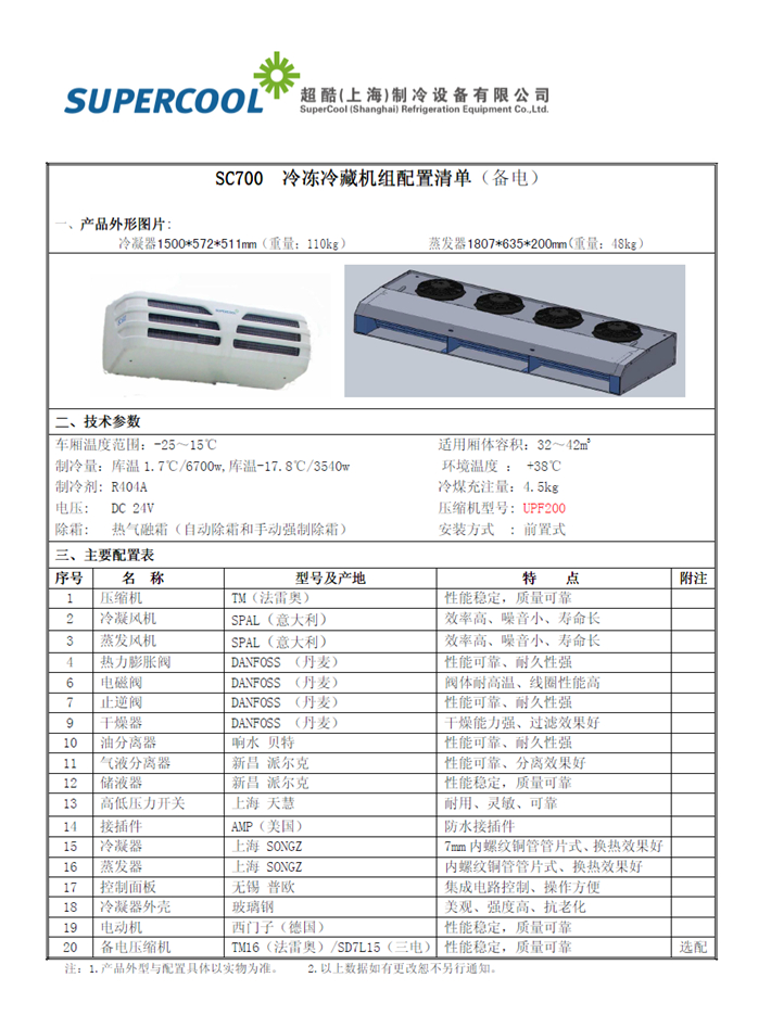 松芝超酷sc700冷藏机组参数