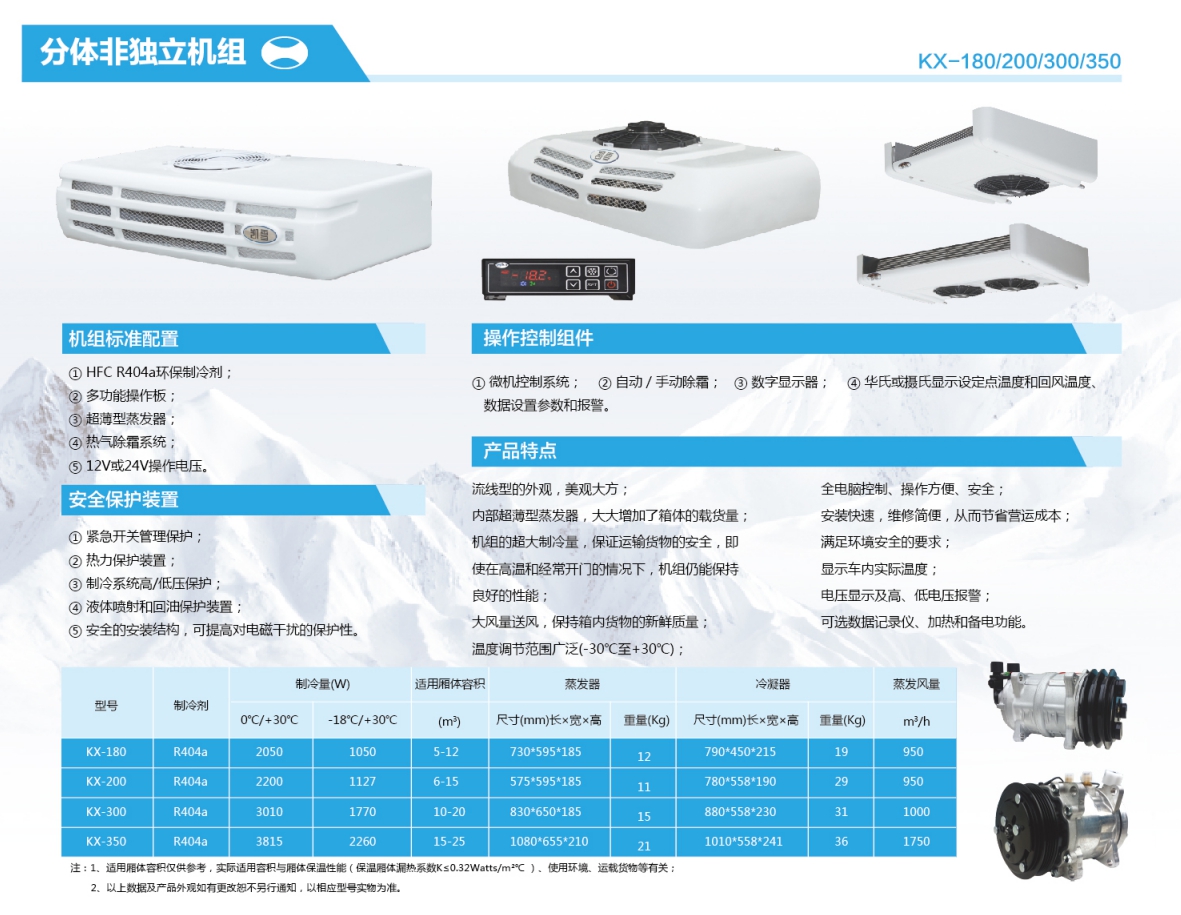 凯雪kx200,kx300,kx350冷藏机组参数-前置冷机