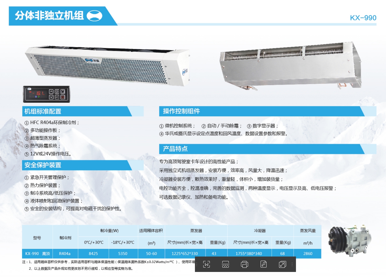 凯雪kx990冷藏机组参数-超薄前置冷机