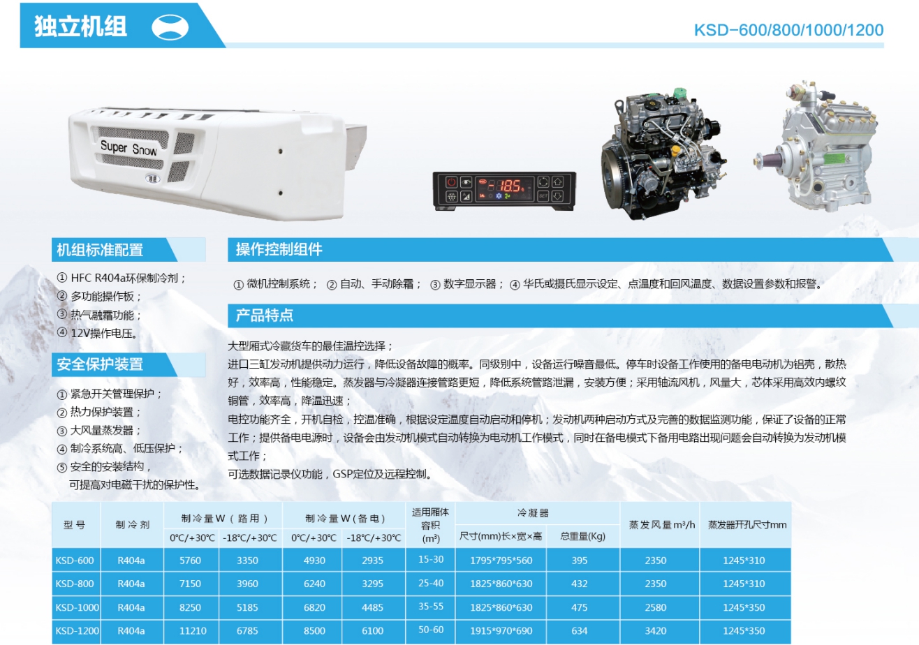 凯雪ksd1000独立冷藏机组参数